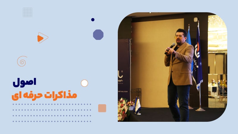 اصول مذاکرات حرفه ای